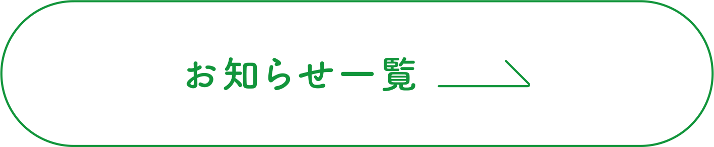 お知らせ一覧