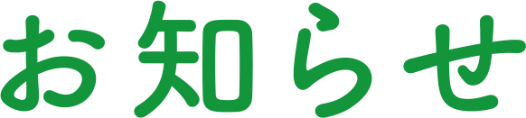 お知らせ