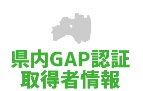 県内GAP認証取得者情報