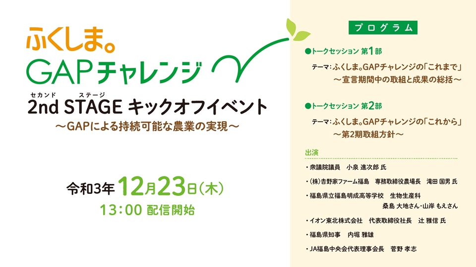 ふくしまGAPチャレンジ2ndSTAGEキックオフイベント