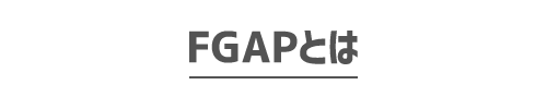 FGAPとは