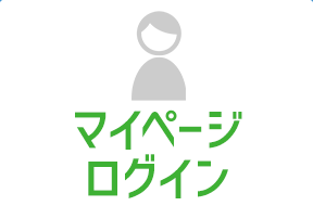 マイページログイン