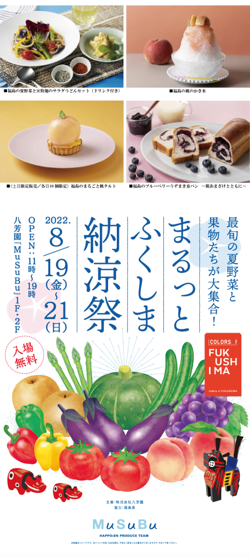 東京白金台・八芳園で「 ふくしま。 ＧＡＰチャレンジ 」を応援するイベントを開催します。
