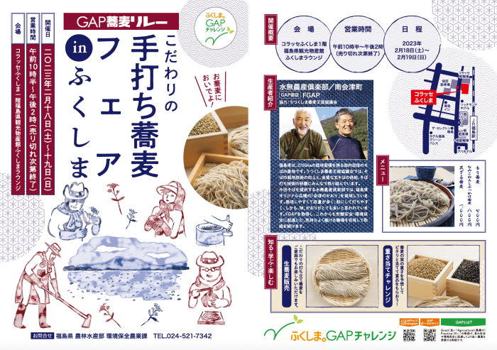 2月18日（土）・19日（日）打ち立ての蕎麦を提供する「GAP蕎麦リレー」を<br>福島市で開催します！