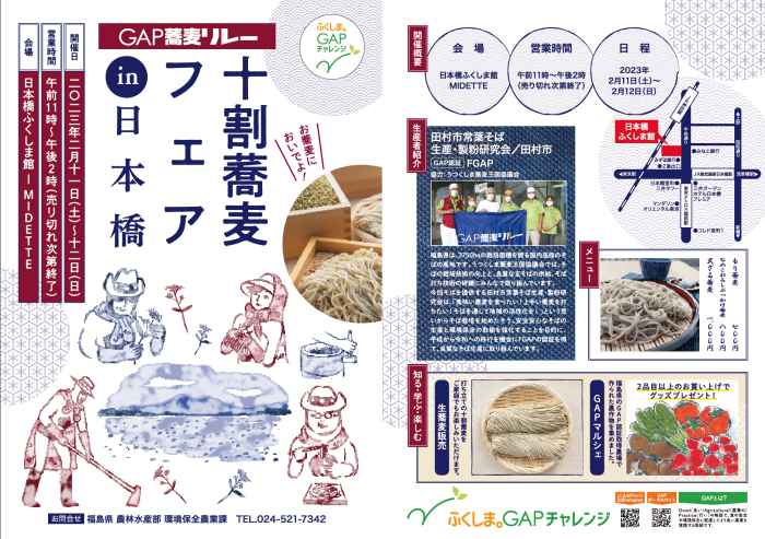 2月11日（土）・12日（日）打ち立ての蕎麦を提供する「GAP蕎麦リレー」を<br>東京・日本橋で開催します！