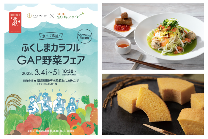 3月4日（土）・5日（日）彩豊かな県産GAP認証農産物を堪能する「食べて応援！」ふくしまカラフルＧＡＰ野菜フェアを福島県観光物産館で開催します！
