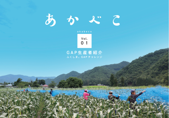 GAP生産者紹介冊子「あかべこ vol.01」が公開されました！