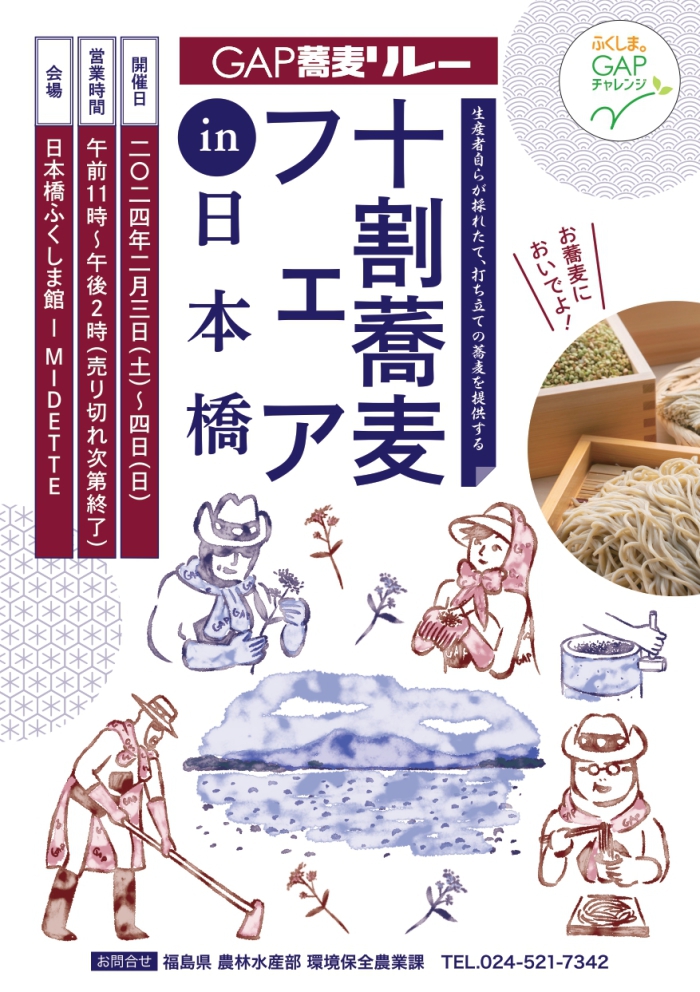 「GAP蕎麦リレー　十割蕎麦フェアin日本橋」を開催します！