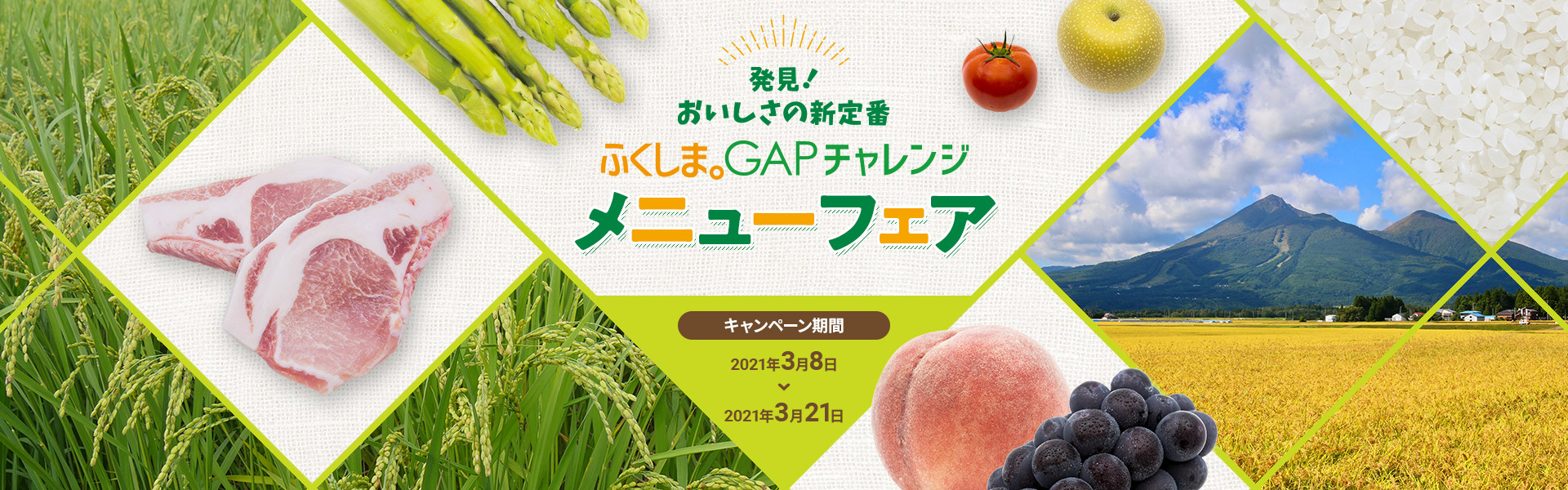 ふくしま。GAPチャレンジメニューフェア