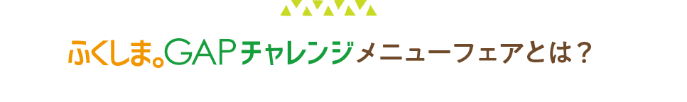 ふくしま。GAPチャレンジメニューフェアとは？