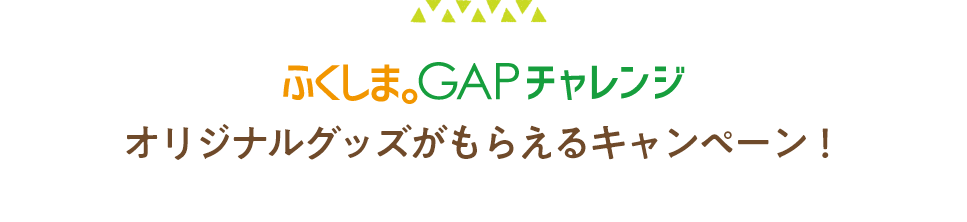 ふくしま。GAPチャレンジ　オリジナルグッズがもらえるキャンペーン！