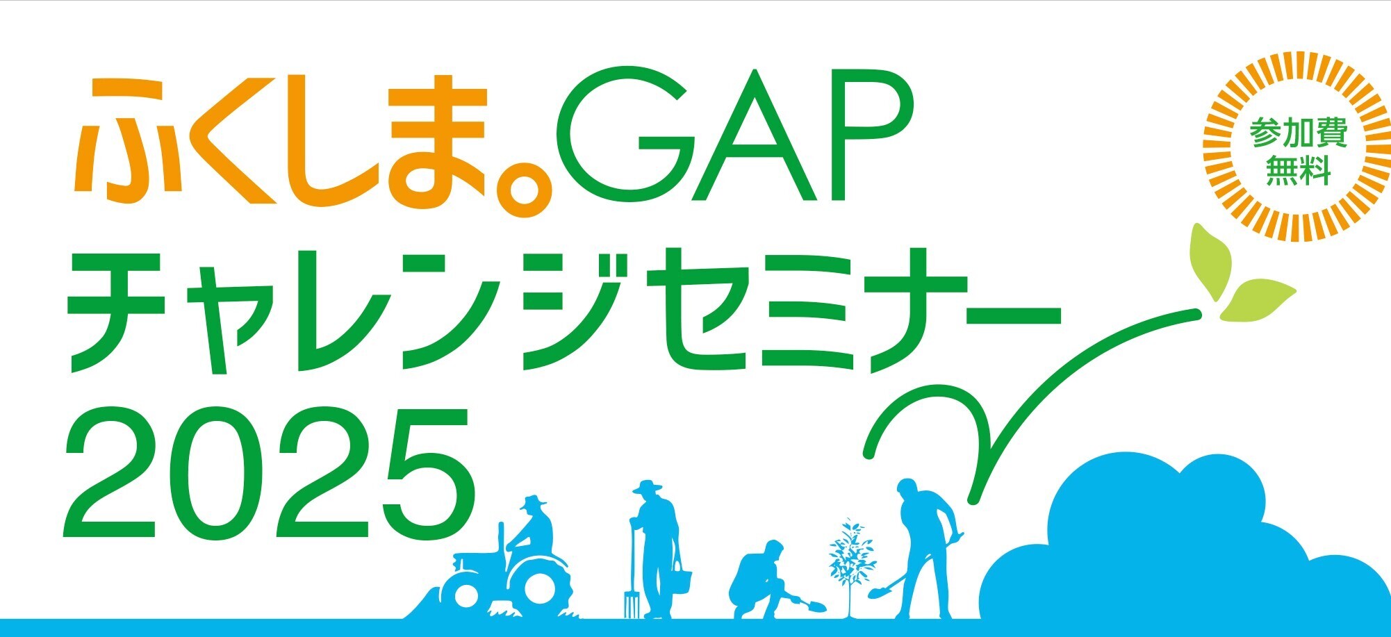 ふくしま。GAPチャレンジセミナー 2024年1月22日