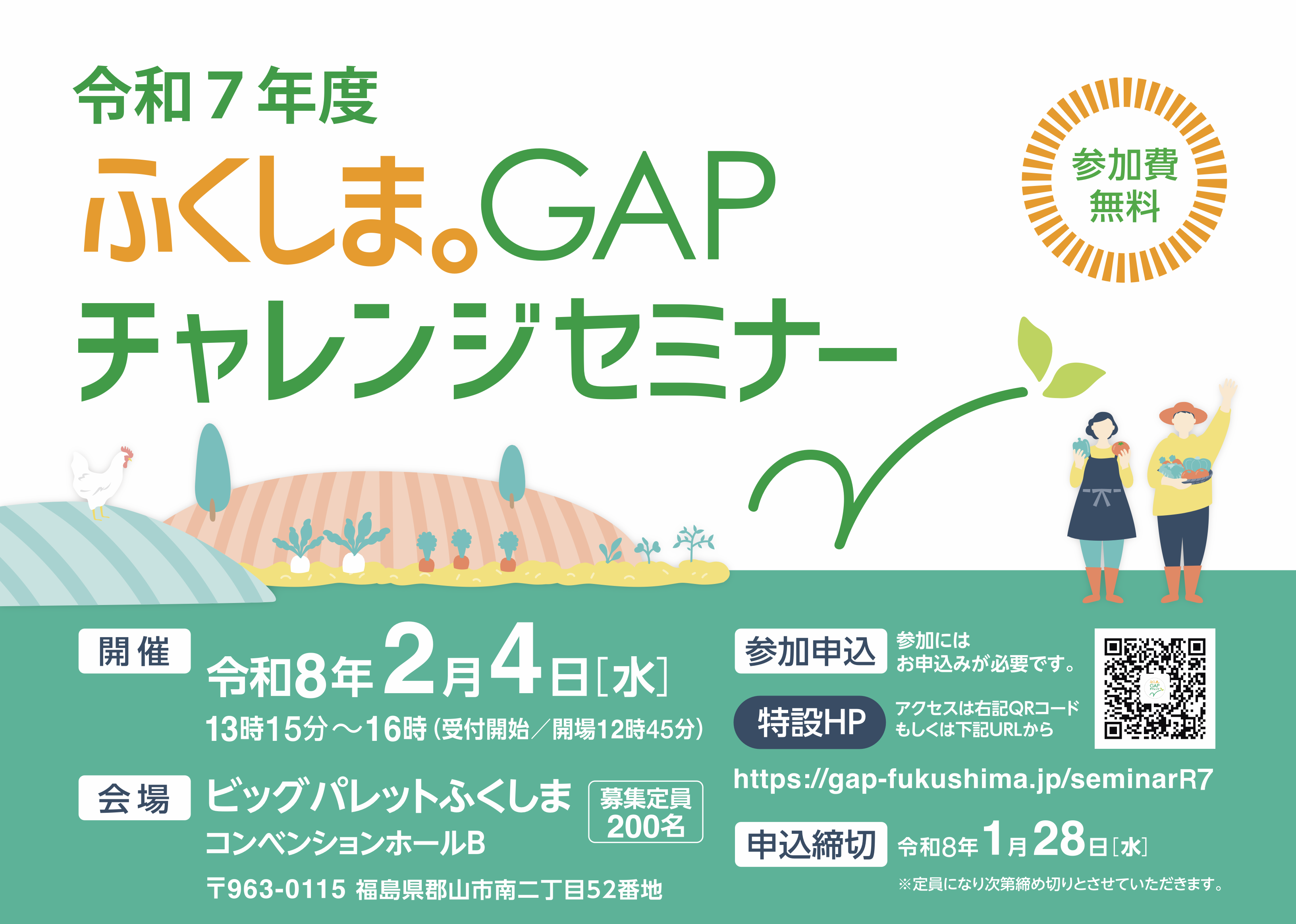 ふくしま。GAPチャレンジセミナー 2024年1月22日